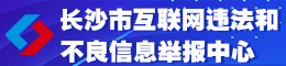 长沙市互联网违法和不良信息举报中心