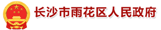 长沙市雨花区人民和记AG