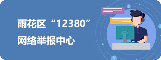 雨花区”12380”网络举报中心