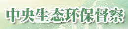 中央生态环保督察专栏
