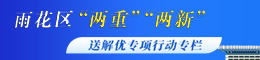 雨花区“两重”“两新”送解优专项行动