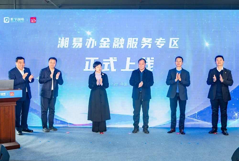 快讯 | 湘易办金融服务专区上线