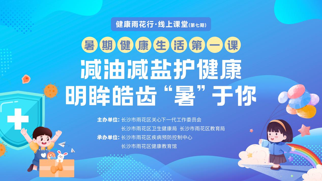 直播预告  | “暑期健康生活第一课”开播啦！守护孩子健康假期，请锁定7月16日19:30，健康雨花行直播间！