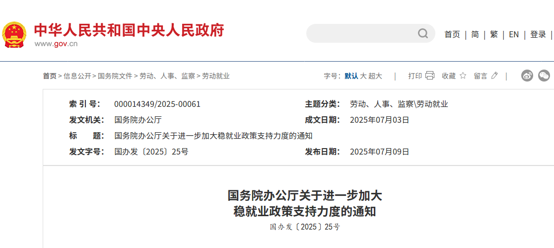 针对稳就业，国办最新发布！