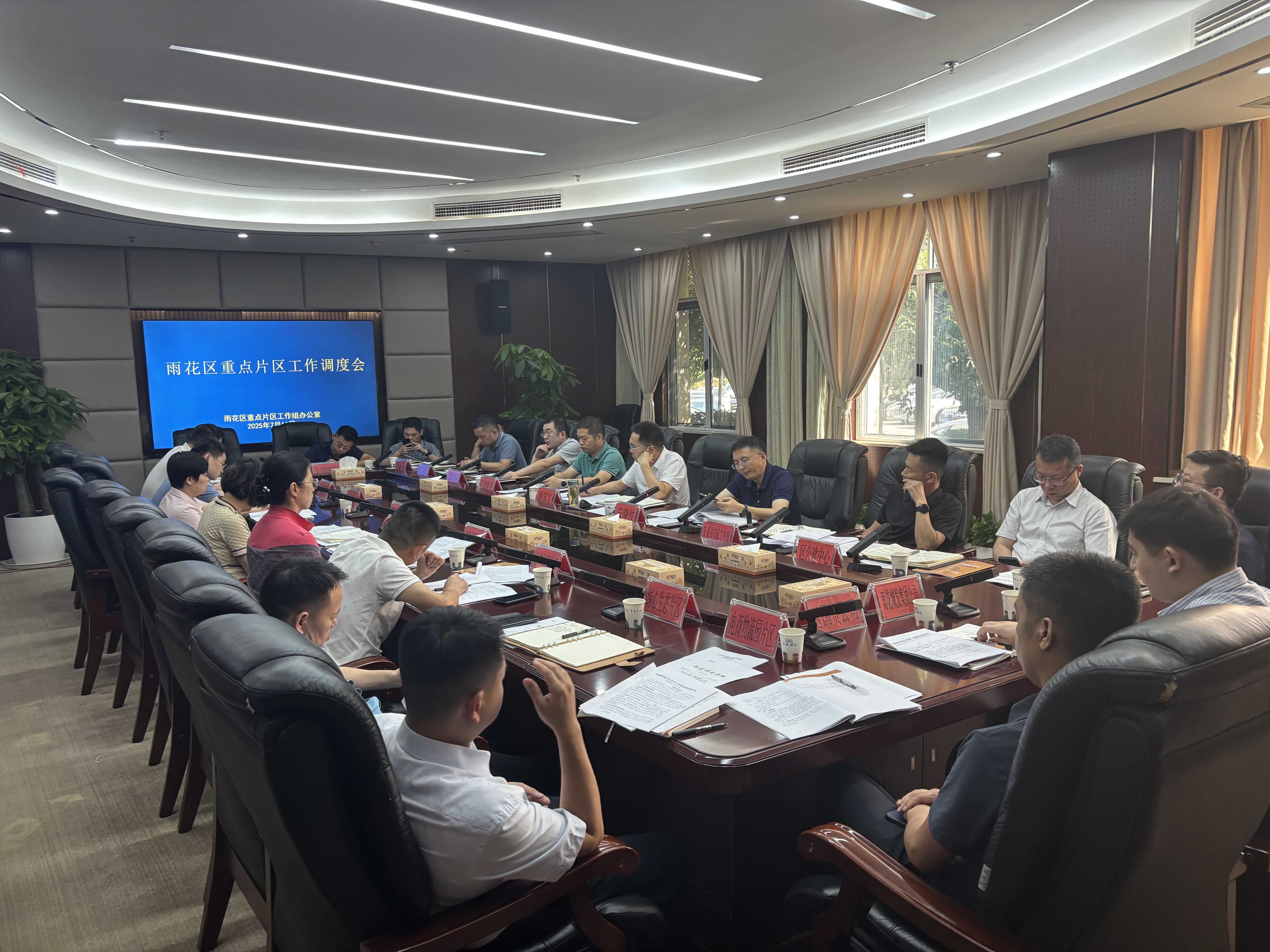 雨花区重点片区工作调度会议召开